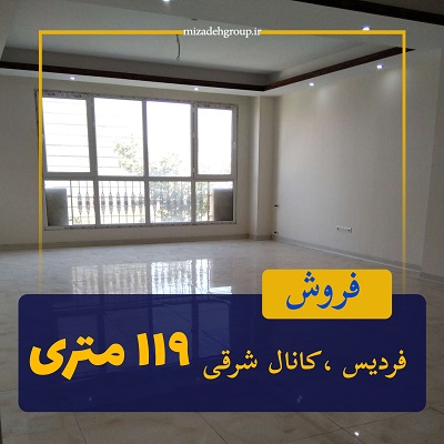 103 متر مسکونی فول امکانات فردیس